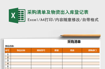 2021年采購清單及物資出入庫登記表