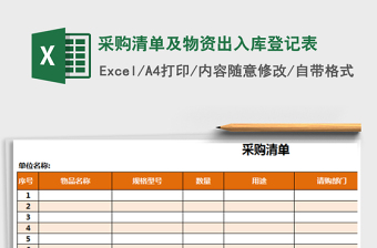2021年采购清单及物资出入库登记表