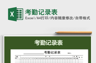 2021年考勤記錄表