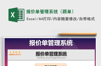 2021年報價單管理系統(tǒng)（跟單）