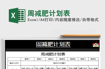2021年周減肥計(jì)劃表