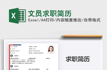 2021年文員求職簡(jiǎn)歷