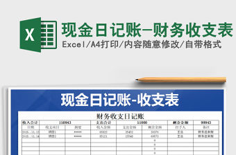 2021年現金日記賬-財務收支表