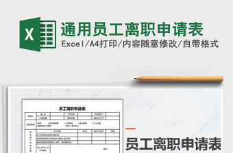 2021年通用員工離職申請表