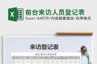 2021年前臺來訪人員登記表