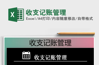 2021年收支記賬管理