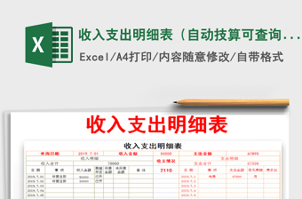 2021年收入支出明細(xì)表（自動(dòng)技算可查詢）