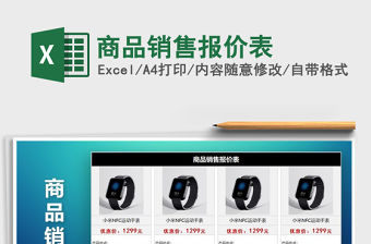 2021年商品銷售報價表