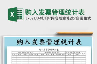 2021年購入發(fā)票管理統(tǒng)計表