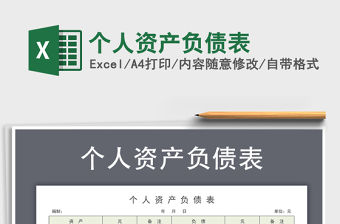 2021年個人資產負債表