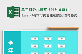 2021年全年財務記賬本（分月日統(tǒng)計）