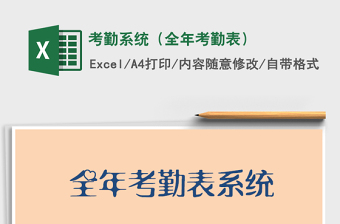 2021年考勤系統(tǒng)（全年考勤表）