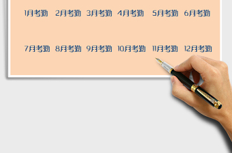 2021年考勤系統(tǒng)（全年考勤表）