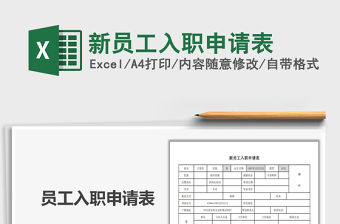 2021年新員工入職申請(qǐng)表