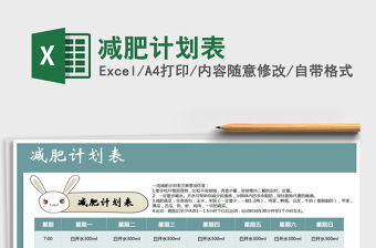 2021年減肥計劃表