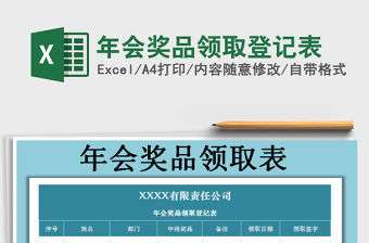 2021年年會獎品領取登記表