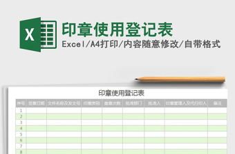 2021年印章使用登記表