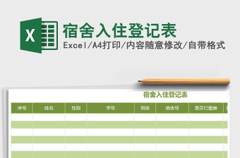 2021年宿舍入住登記表