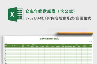 2021年倉庫年終盤點表（含公式)