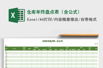 2021年倉庫年終盤點(diǎn)表（含公式)