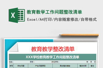 2021年教育教学工作问题整改清单