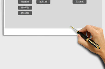 2021年實用的進銷存出入庫管理系統