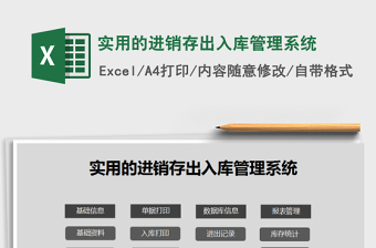 2021年實(shí)用的進(jìn)銷(xiāo)存出入庫(kù)管理系統(tǒng)