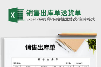 2021年銷售出庫(kù)單送貨單