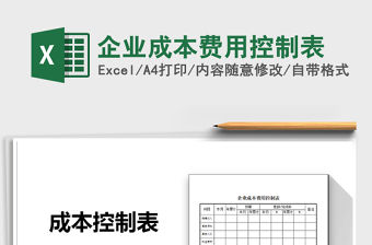 2021年企業成本費用控制表
