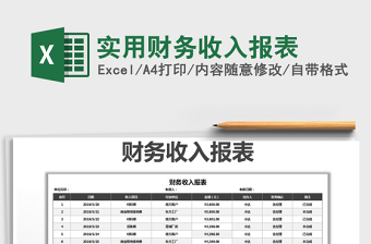 2021年實(shí)用財(cái)務(wù)收入報(bào)表