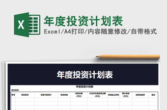 2021年年度投資計(jì)劃表