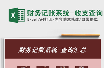 2021年財務(wù)記賬系統(tǒng)-收支查詢