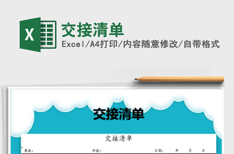 2021年交接清單