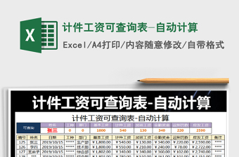 2021年計(jì)件工資可查詢表-自動(dòng)計(jì)算
