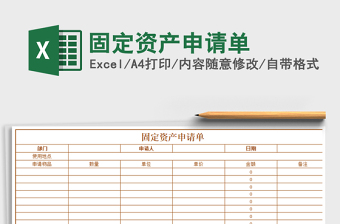 2021年固定資產(chǎn)申請(qǐng)單