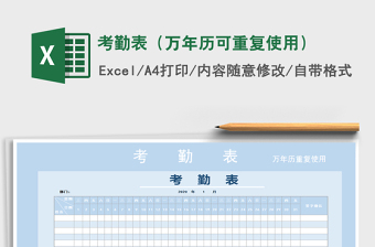 2021年考勤表（萬年歷可重復使用）