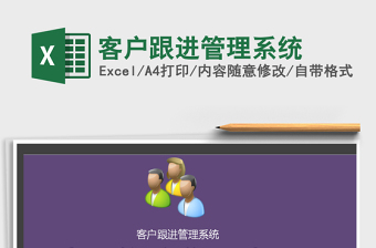 2021年客戶跟進(jìn)管理系統(tǒng)