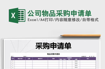 2021年公司物品采購申請單