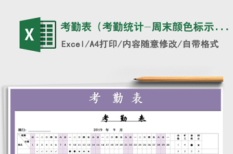 2021年考勤表（考勤統(tǒng)計(jì)-周末顏色標(biāo)示）