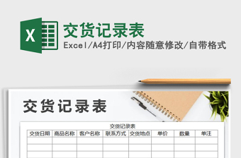 2021年交貨記錄表