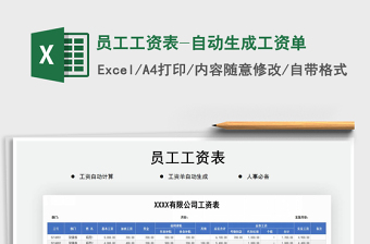 2021年员工工资表-自动生成工资单