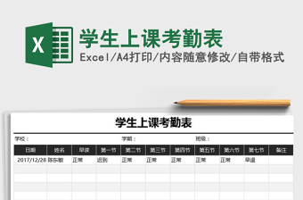 2021年學(xué)生上課考勤表