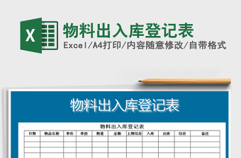 2021年物料出入庫(kù)登記表免費(fèi)下載