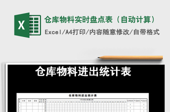 2021年倉庫物料實(shí)時(shí)盤點(diǎn)表（自動(dòng)計(jì)算）