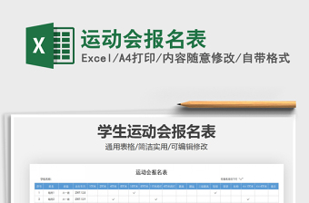 2021年運(yùn)動(dòng)會(huì)報(bào)名表