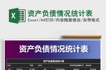 2021年資產(chǎn)負(fù)債情況統(tǒng)計(jì)表
