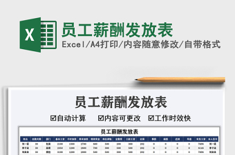 2021年員工薪酬發(fā)放表