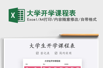 2021年大學開學課程表