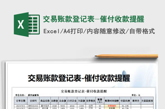 2021年交易賬款登記表-催付收款提醒