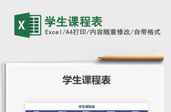 2021年學生課程表